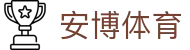安博体育门户 - 一站式体育赛事直播入口
